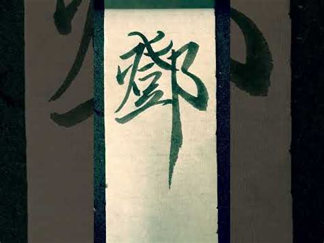 鄧 姓|Deng (Chinese surname)